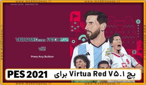 پچ VirtuaRED Patch v5.1 برای PES 2021