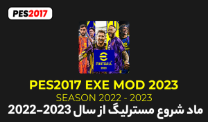 ماد تاریخ شروع مسترلیگ از سال 2022/2023 برای PES 2017 (مخصوص همه پچ ها !)