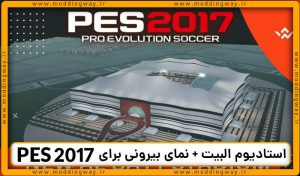 استادیوم Al Bayt Stadium برای PES 2017