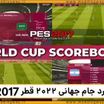 اسکوربرد جام جهانی 2022 قطر برای PES 2017