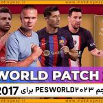 پچ PES WOLRD 2023