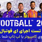 تست اجرای efootball 2024