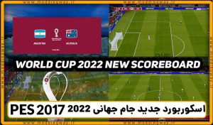 اسکوربرد جدید جام جهانی 2022