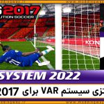 سیستم VAR برای PES 2017