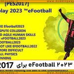 گیم پلی eFootball 2023 به PES 2017