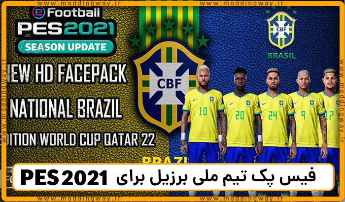 فیس پک تیم ملی برزیل