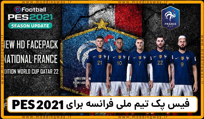 فیس پک تیم ملی فرانسه