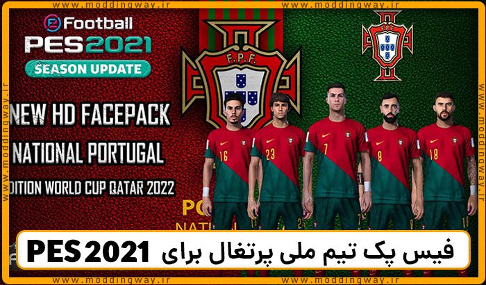 فیس پک تیم ملی پرتغال
