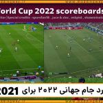 اسکوربورد جام جهانی 2022 برای PES 2021