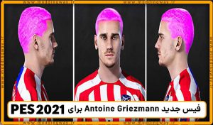 فیس جدید Antoine Griezmann