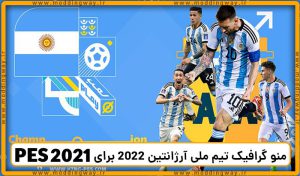 منو گرافیک تیم ملی آرژانتین 2022