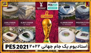 استادیوم پک جام جهانی 2022 قطر برای PES 2021