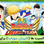 بازی Captain Tsubasa برای اندروید