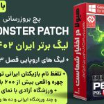 پچ لیگ ایران 1402 برای PES 2021