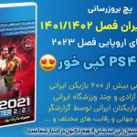 بازی لیگ ایران برای PES 2021 کنسول PS4