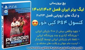 بازی لیگ ایران برای PES 2021 کنسول PS4
