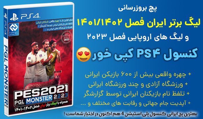بازی لیگ ایران برای PES 2021 کنسول PS4