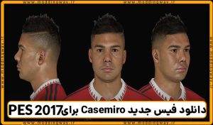فیس Casemiro