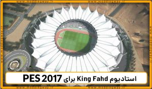 استادیوم King Fahd