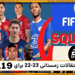 آپدیت انتقالات زمستانی 22-23