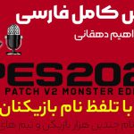 گزارشگر فارسی برای PES 2021