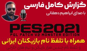گزارشگر فارسی برای PES 2021