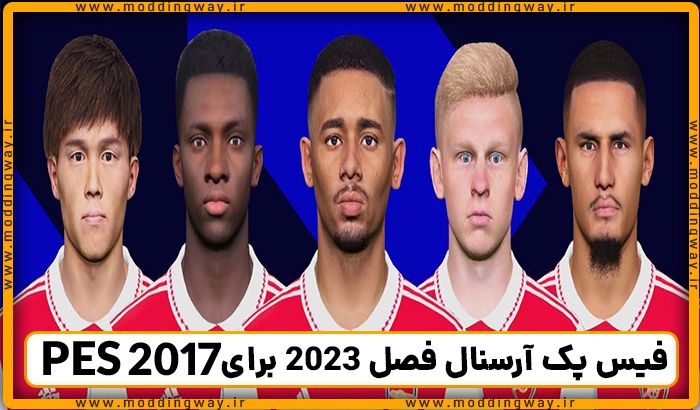 فیس پک آرسنال فصل 2022-2023