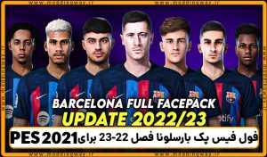 فول فیس پک بارسلونا فصل 22-23