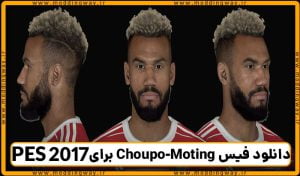 فیس Choupo-Moting