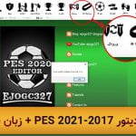 نرم افزار ادیتور PES Editor