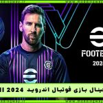 بازی efootball 2024 اندروید