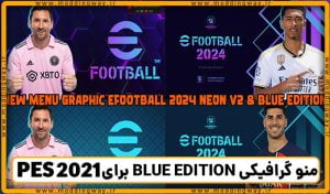 منو گرافیکی EFOOTBALL 2024 NEON V2 and BLUE EDITION