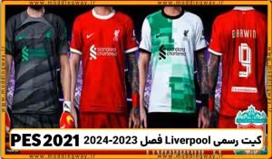 کیت رسمی Liverpool فصل 2023-2024