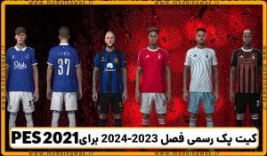 کیت پک رسمی فصل 2023-2024