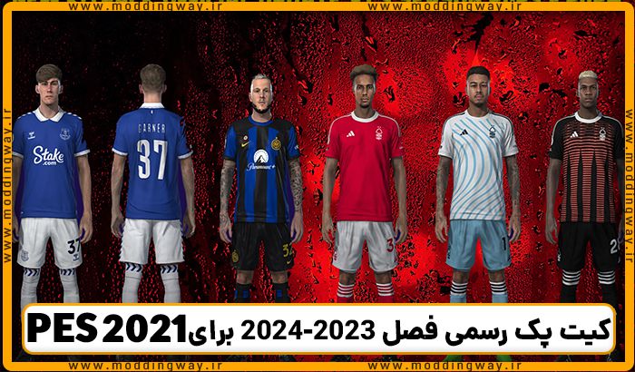 کیت پک رسمی فصل 2023-2024
