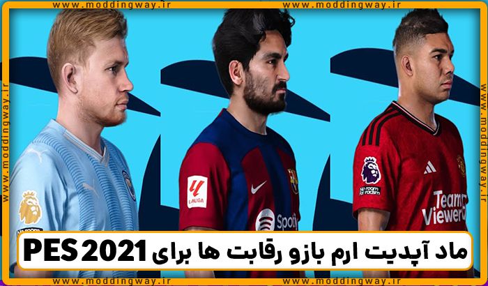 ماد آپدیت ارم بازو رقابت ها فصل 2023/2024