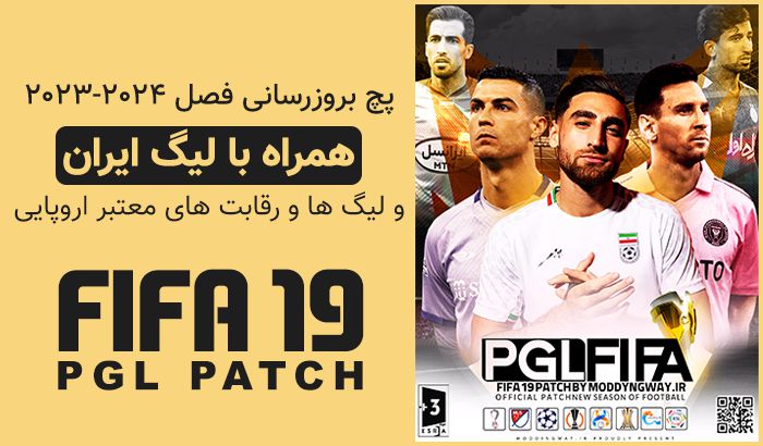 پچ لیگ ایران فصل 1402/1403 بازی FIFA 19 منتشر شد | مودینگ وی
