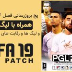 پچ لیگ ایران فصل 1402/1403 بازی FIFA 19