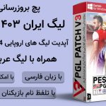 لیگ برتر ایران 1403 برای PES 2021