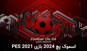 SP Football Life 2024 بازی PES 2021