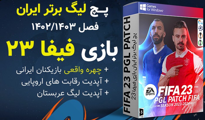 پچ لیگ برتر ایران برای FIFA 23