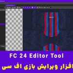 نرم افزار ویرایش FC 24
