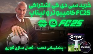 سی دی کی اشتراکی FC 25