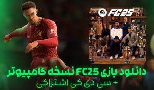 دانلود-FC25-بازی-فیفا-25