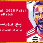 ePatch برای eFootball 2025