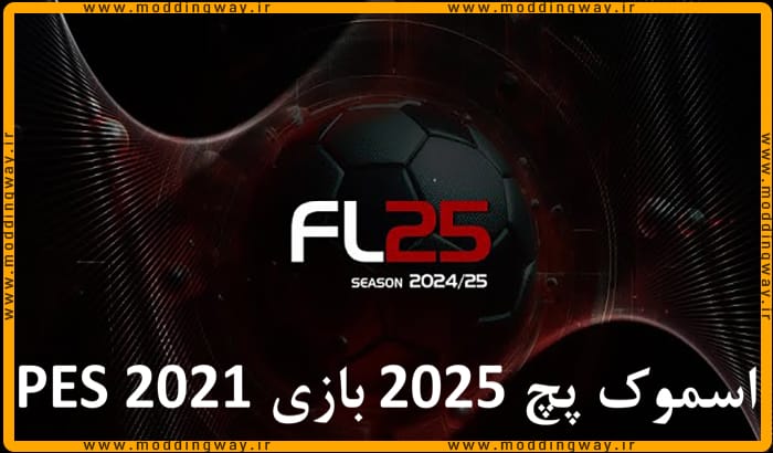 پچ اسموک SP Football Life 2025 بازی PES 2021