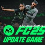 دانلود آپدیت رسمی FC 25