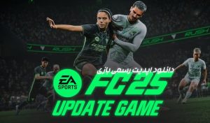 دانلود آپدیت رسمی FC 25