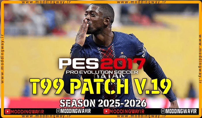 پچ T99 v19 برای PES 2017 - فصل 2026-2025