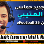 گزارشگر عربی فهد العتیبی برای PES 2017 - ورژن 2025